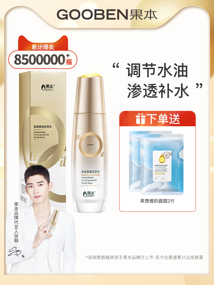 果本旗舰店正品至臻果油还原水保湿精华水肌底爽肤化妆水补水乳液