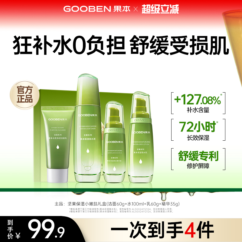 【入会解锁加赠】果本旗舰店坚果水乳套装补水保湿干油皮