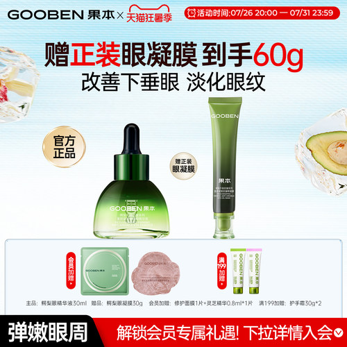 果本眼部精华组合紧致修护