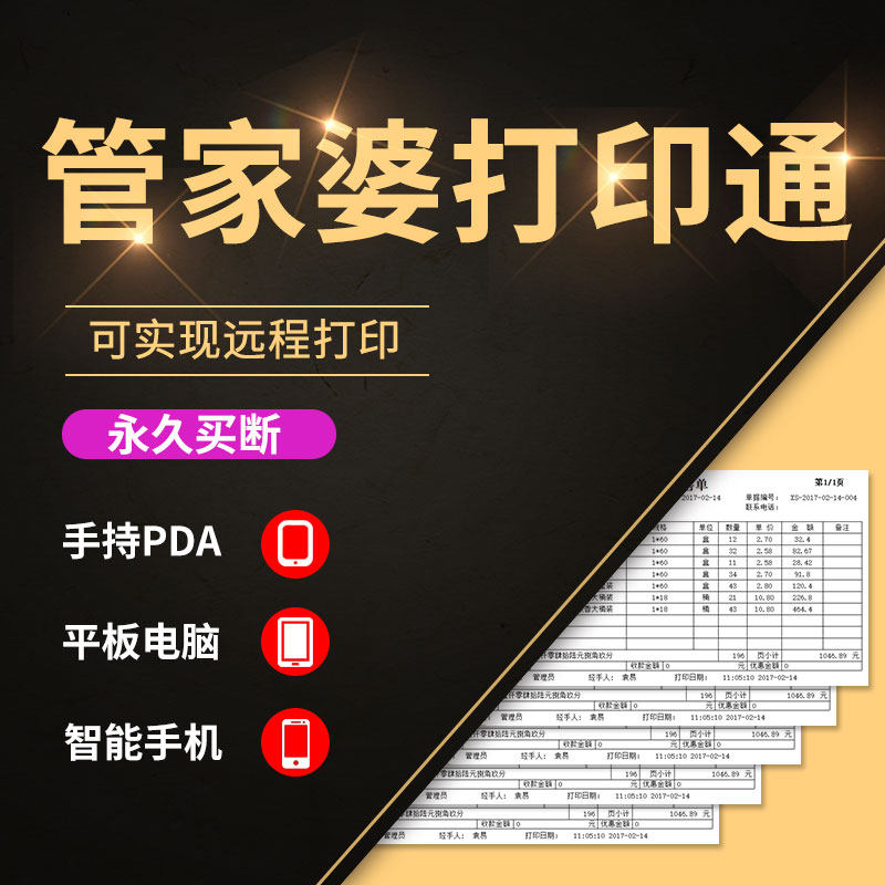 管家婆打印通 手機平板遠程打印軟件配套進銷存軟件在類目 網店/網絡服務/軟件, 軟件cd-key/序列號中 - 來自Buy2taobao.com提供專業的淘寶代購服務