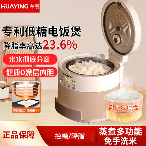 华缨低糖电饭煲控糖养生蒸汽煲
