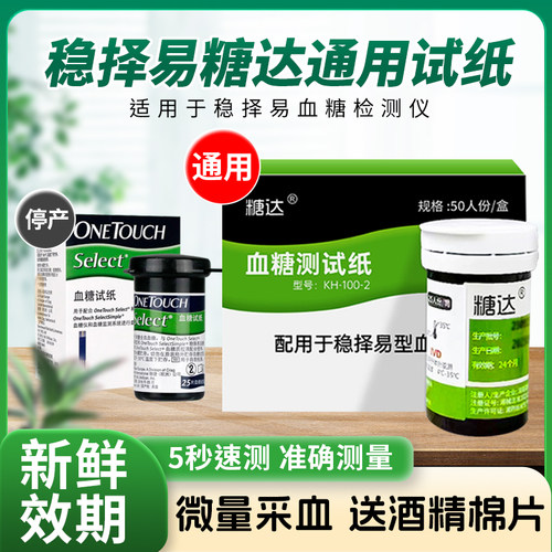 稳择易型糖达血糖试纸50片