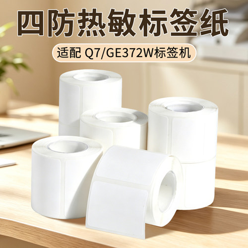 得力Q7/GE372W白色黄色四防热敏标签纸不干胶服装食品茶叶价格线缆贴纸带芯片