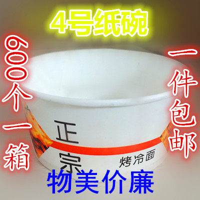 4号精品纸碗  4号烤冷面碗   一件600个   一件包邮