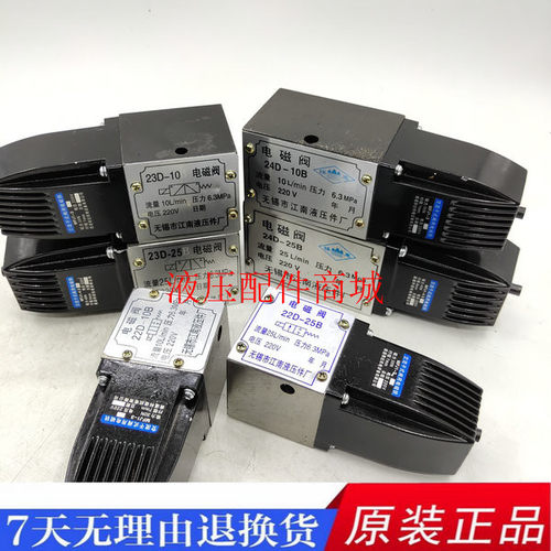 无锡江南液压件厂电磁阀22D/23D/24D-10B 22D/23D/24D-25B 24D-10
