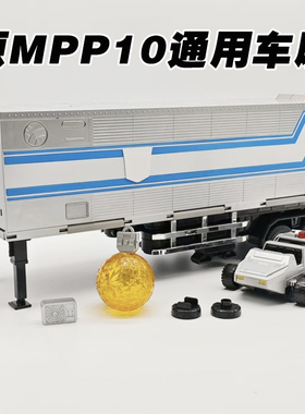 通用车厢基地MPP10变形黑苹果金刚擎天S05男孩玩具小滚珠转接头