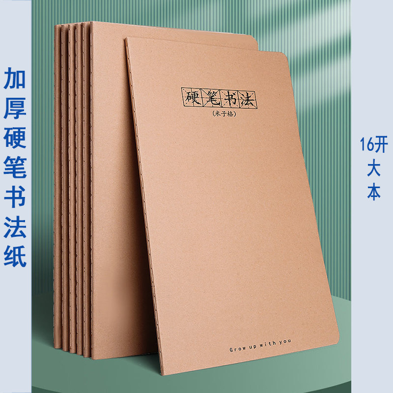 加厚牛皮封面大号16k硬笔书法纸米字格田字格本成年人小学生练字