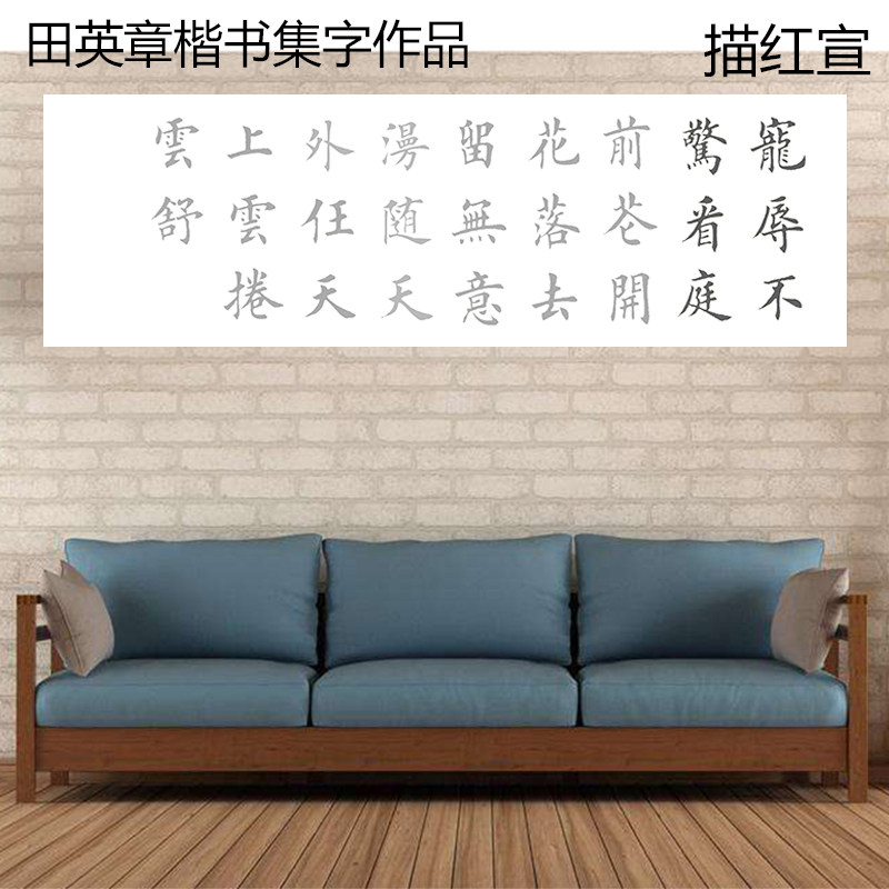 宠辱不惊看庭前花落款 横幅描红描摹半生半熟宣纸打印制作