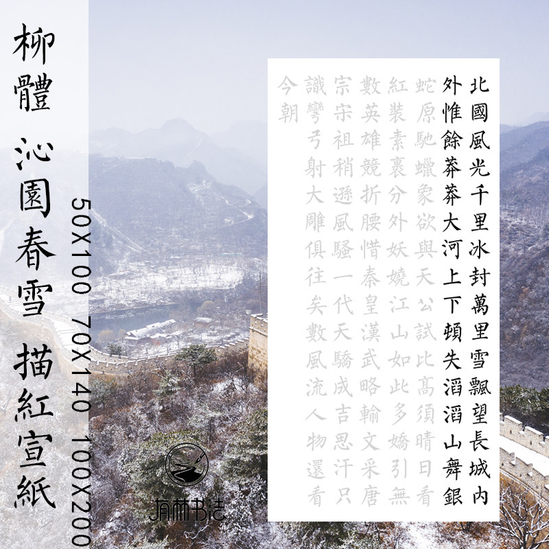 沁园春雪柳体柳公权楷书描红四尺三尺可选半生半熟宣纸打印制作
