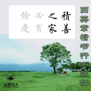 积善之家必有余庆田英章楷书行收集字作品创作辅助机制半生半熟宣