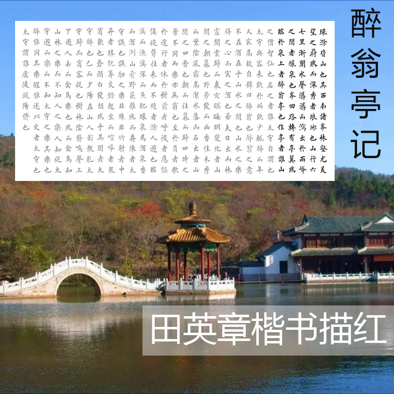 田英章楷书欧阳修醉翁亭记横幅三尺四尺描红描摹宣纸