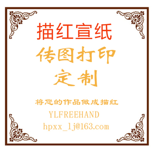 描摹字帖定制 图做所描摹宣纸 来图定制 书法描红作品定制打印您