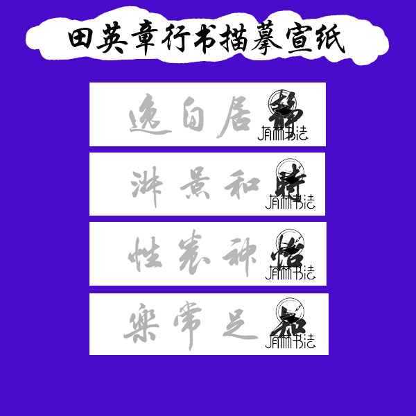 田英章行书知足常乐静居自逸时和景淑四字横幅四尺对开描暮宣纸