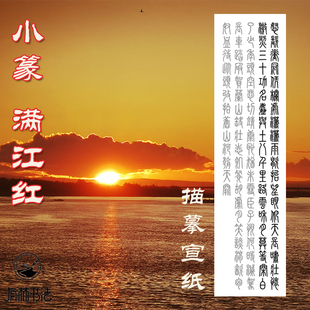 满江红小篆王福庵说文部首风格字体篆书作品辅助宣纸三尺四尺可选