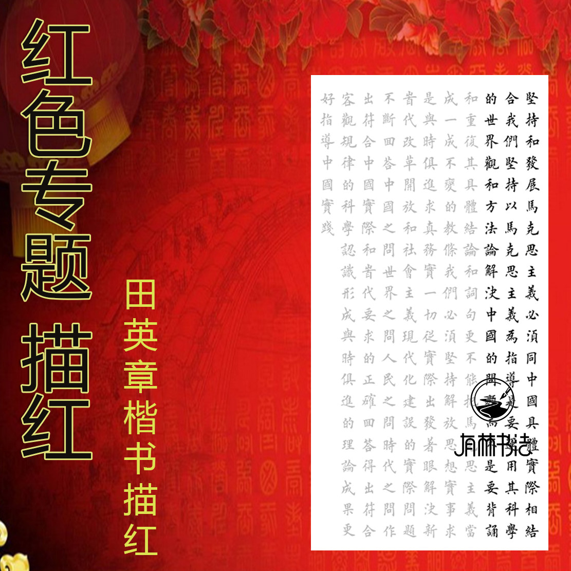 红色专题坚持自己发展报告节选田英章楷书三尺四尺作品描红宣纸