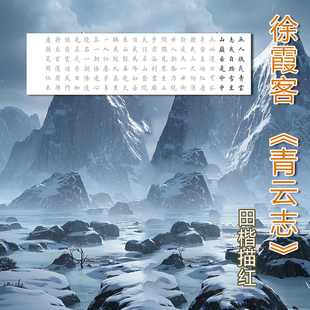 徐霞客青云志田楷书欧楷横幅作品描写临摹对写宣纸半生半熟宣