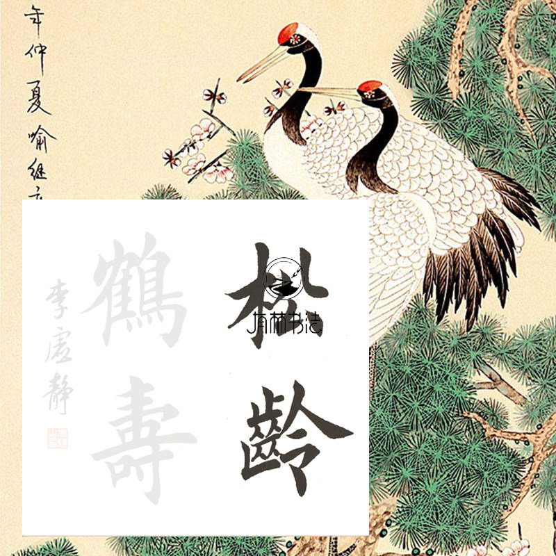 田英章楷书 松龄鹤寿 生日书法 洒金白宣描红宣纸可选 斗方洒金