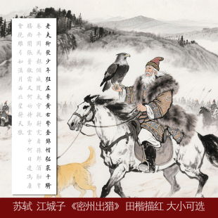 苏轼苏东坡江城子密州出猎老夫聊发田楷书集字欧体正书描红宣纸