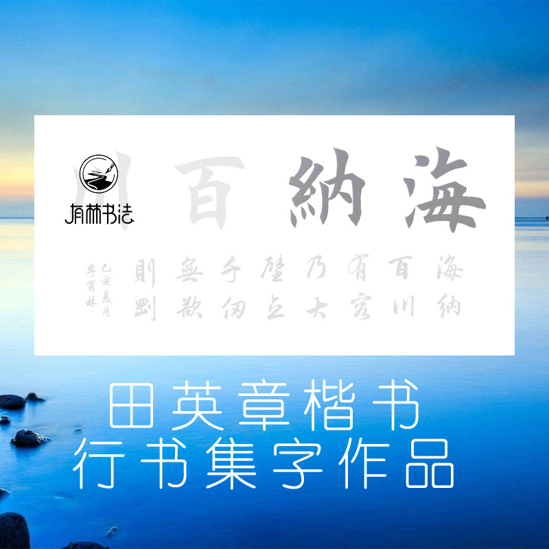 海纳百川 田英章楷书行书集字作品描红描摹宣纸 三尺四尺描红宣