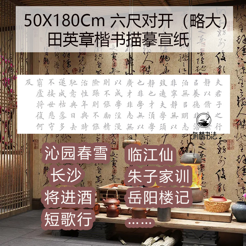 沁园春雪长沙诫子书朱子家训六尺对开50X180CM田英章楷书描红宣纸