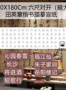 沁园春雪长沙诫子书朱子家训六尺对开50X180CM田英章楷书描红宣纸