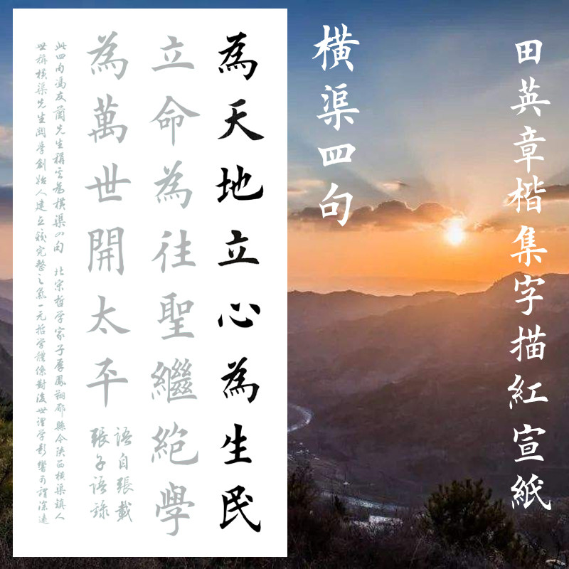 为天地立心为生民立命北宋张载横渠四句田英章楷书行书集字描红纸