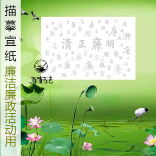 百廉图清正廉洁清正廉明横幅描红描摹宣纸单位廉洁活动用