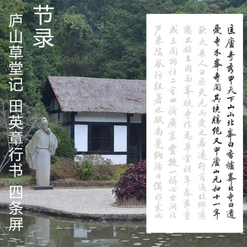 节录白居易庐山草堂记田英章行书