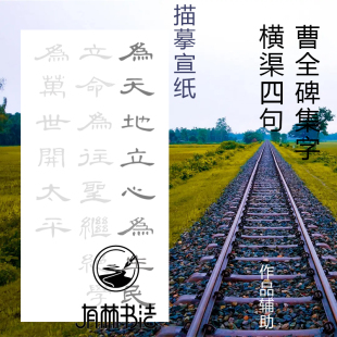 为天地立心为为生民立命描红临摹宣纸张子张载四句曹全碑隶书集字