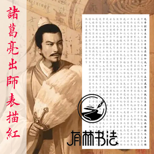 诸葛亮出师表先帝创业田英章楷书集字作品三尺四尺描红描摹宣纸