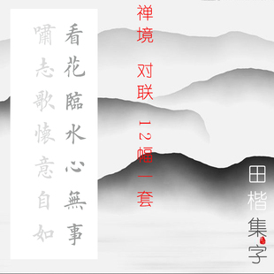 佛意禅境对联 12幅 田英章欧体楷书描红描摹宣纸 有林书法集字