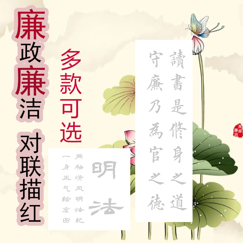 廉政廉洁对联描红描摹宣纸廉字描红欧体田英章楷书风格集字