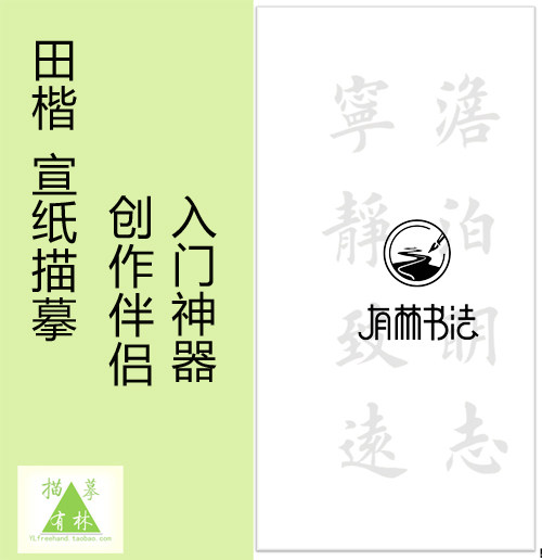 淡泊明志宁静致远 田英章三尺宣描红 支持落款定制有林书法描摹馆