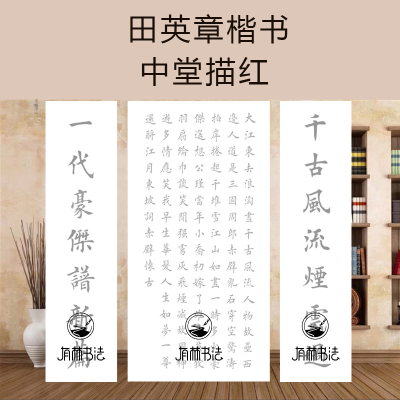 田英章楷书集字 赤壁怀古描红描摹中堂宣纸 有林书法集字作品