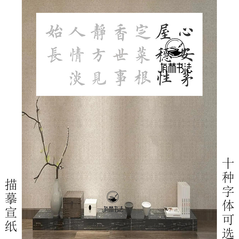 菜根谭语心安茅屋稳瘦金颜体刘炳森启功田英章行书大篆隶书临摹宣