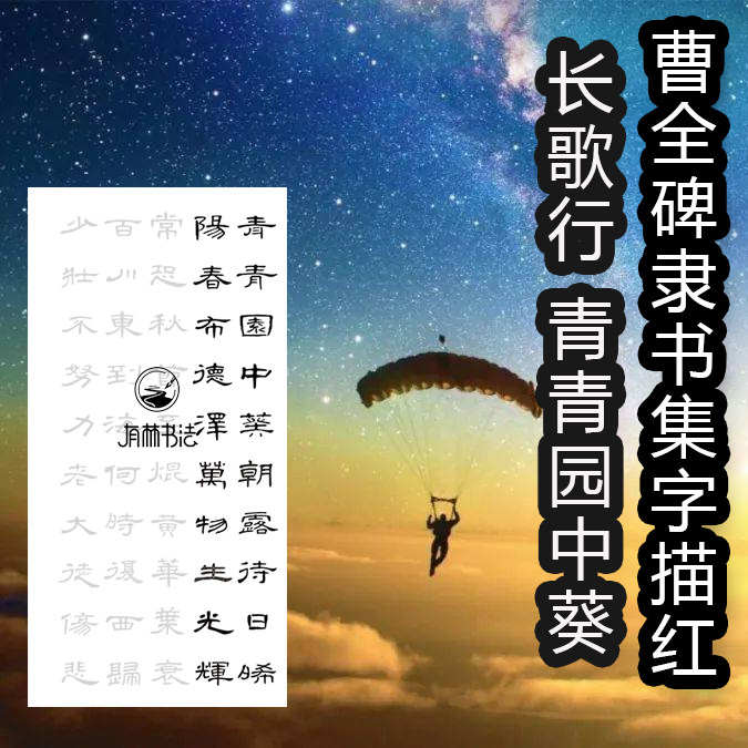 曹全碑隶书集字长歌行汉乐府诗集青青园中葵三尺四尺可选描红宣纸