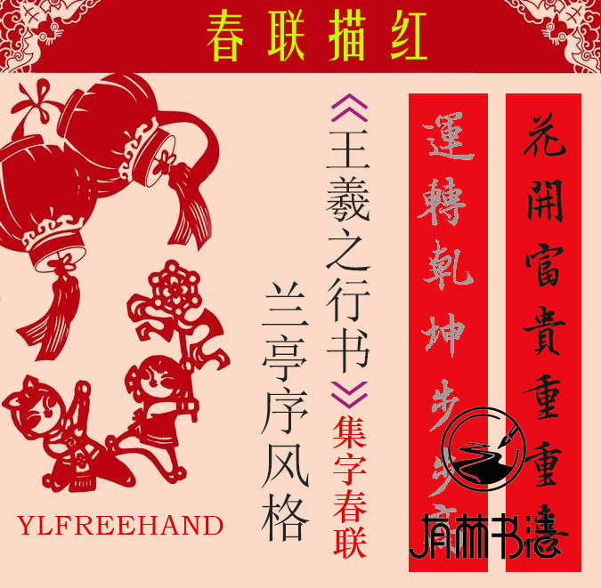 有林书法半生熟上海辅助描红春联