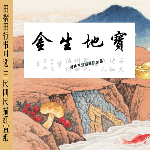 宝地生金田英章田楷田行书
