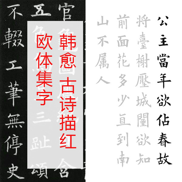 韩愈游太平公主山庄早春呈水部张十八员外欧阳询楷书集字描红宣纸