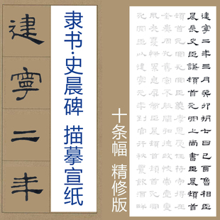 史晨碑 碑文集字全文描红描摹宣纸 有林书法描摹馆