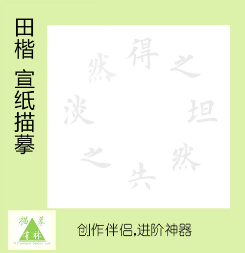 田英章楷书文字描摹宣纸