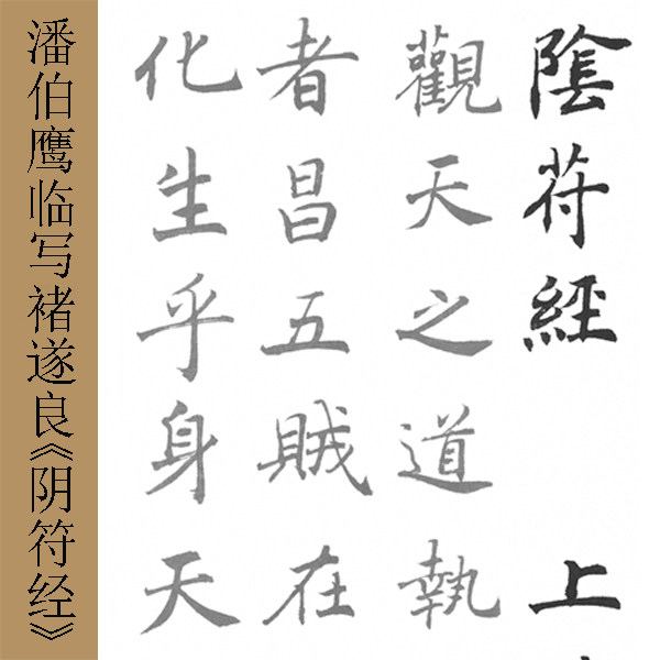 描摹宣纸  潘伯鹰 临写  褚遂良《阴符经》 有林书法描摹馆