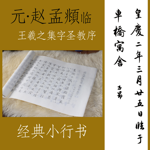 元朝赵孟頫集字圣教序佳品行书