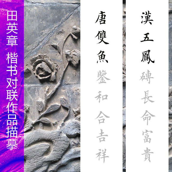 描摹宣纸  汉五凤砖长命富贵唐双鱼鉴和合吉祥田英章字体对联