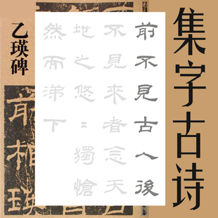 有字 乙瑛碑 五言古诗 集字古诗 描红描摹宣纸 书法作品纸