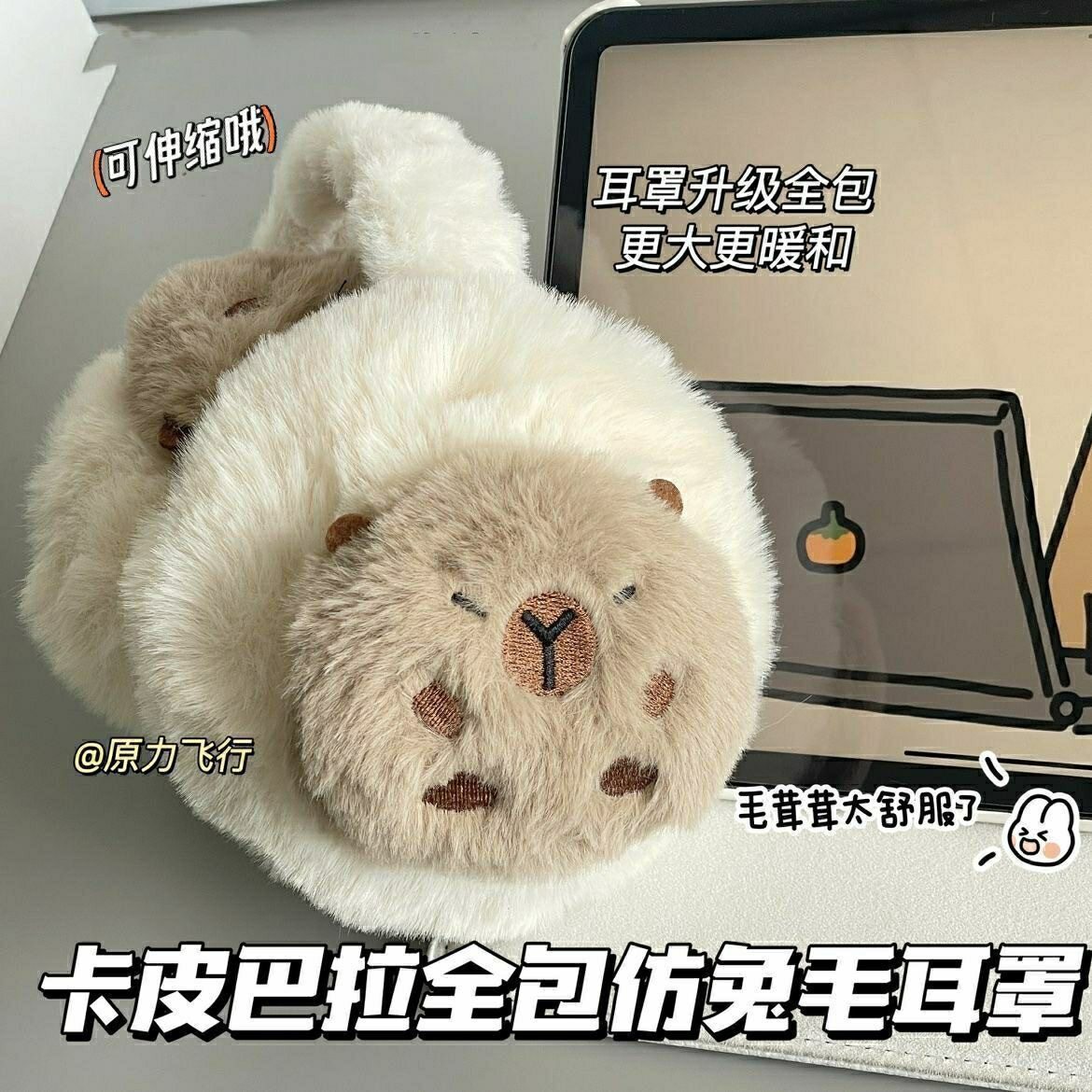 新款卡皮巴拉仿兔毛全包耳罩学生保暖耳捂防冻冬季耳罩女防寒耳包