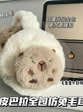 新款卡皮巴拉仿兔毛全包耳罩学生保暖耳捂防冻冬季耳罩女防寒耳包