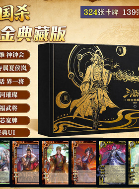 三国杀暗金典藏版桌游卡牌全套正版界神话风火林山阴雷神姜维老UI