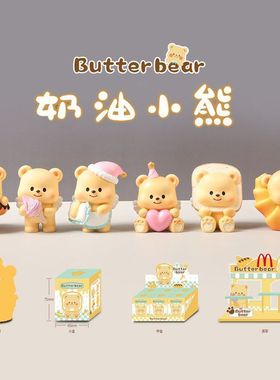 黄油小熊盲盒手办女孩礼物小玩偶扭蛋模型可爱摆件盲盒玩具批发