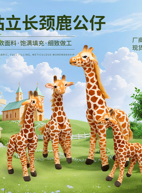 新款仿真长颈鹿毛绒玩具亚马逊儿童陪睡玩偶长颈鹿公仔柔软短毛绒